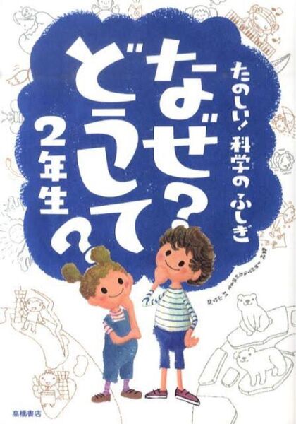 なぜ?どうして?たのしい!科学のふしぎ2年生 (たのしい!科学のふしぎ) 村山哲哉/監修