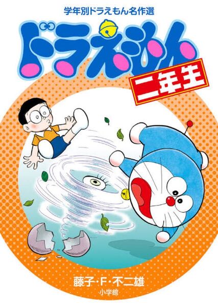 ドラえもん二年生 (学年別ドラえもん名作選) 藤子・F・不二雄/著