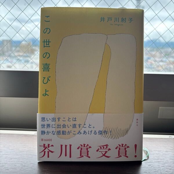 この世の喜びよ 井戸川射子