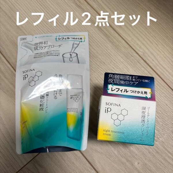 ソフィーナip 角層トリートメント 基礎化粧液 深夜浸透クリーム 化粧水 フェイスクリーム レフィル つめかえ つけかえ用 セット
