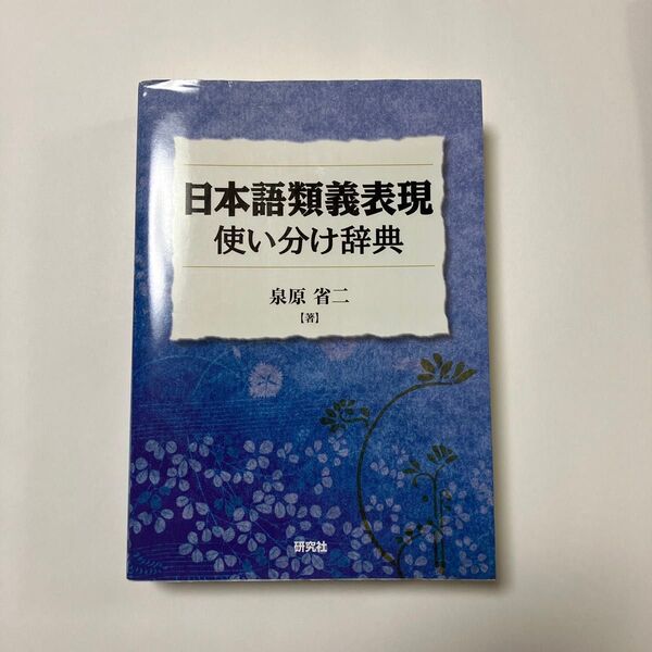 日本語類義表現使い分け辞典 「~は」と「~が」の使い分けが説明できる 泉原省二/著