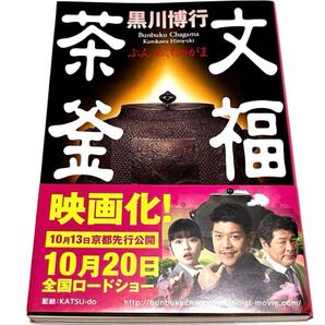 文福茶釜 (文春文庫) 黒川博行/著