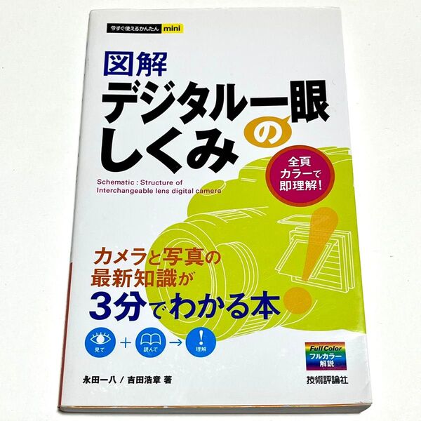図解デジタル一眼のしくみ (今すぐ使えるかんたんmini) 永田一八/著 吉田浩章/著