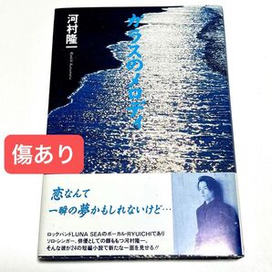 ガラスのメロディ 河村隆一/著