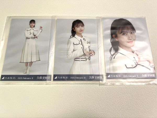 最新作 新品 乃木坂46 乃木コレ 久保史緒里 ノーマルコンプ3枚セット 生写真