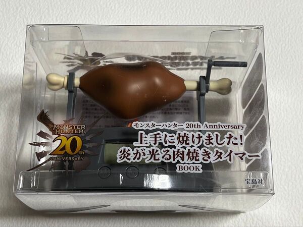 新品未開封 モンスターハンター 20th Anniversary 肉焼きタイマー モンハン 20周年