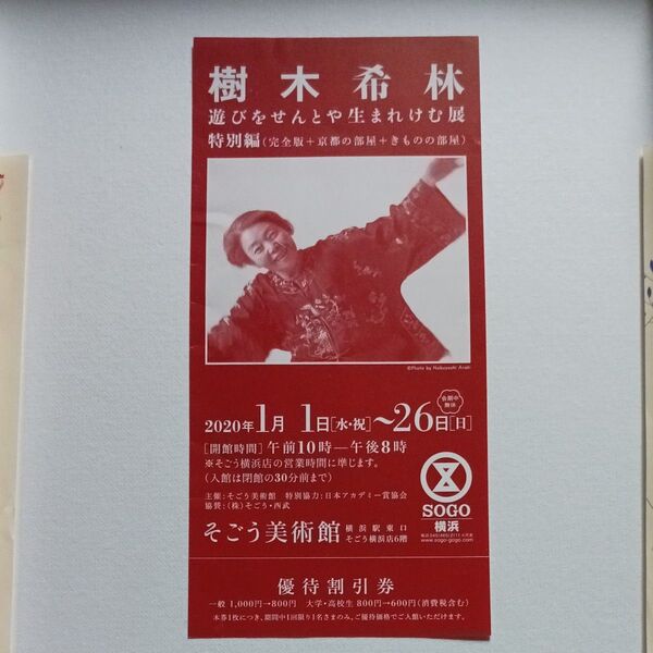 樹木希林 遊びをせんとや生まれけむ展 そごう美術館 優待割引券 招待券