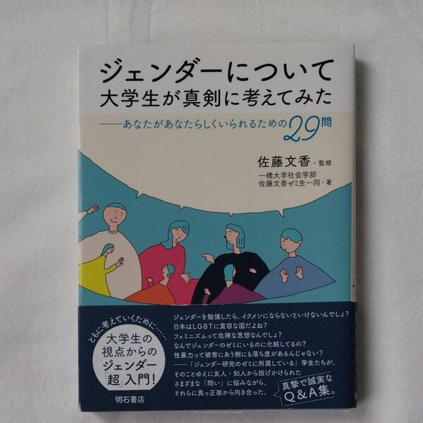 ジェンダーについて大学生が真剣に考えてみた