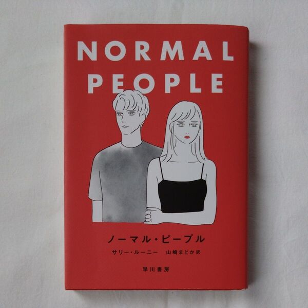 ノーマル・ピープル サリー・ルーニー 早川書房