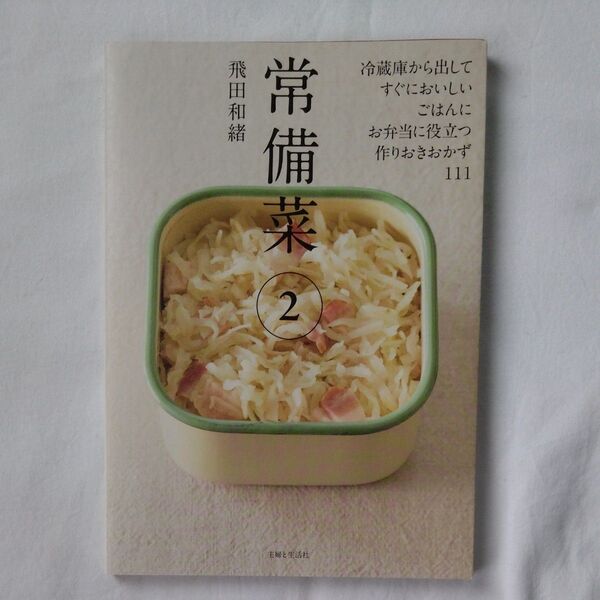 常備菜2 飛田和緒 レシピ本