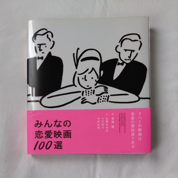 みんなの恋愛映画100選
