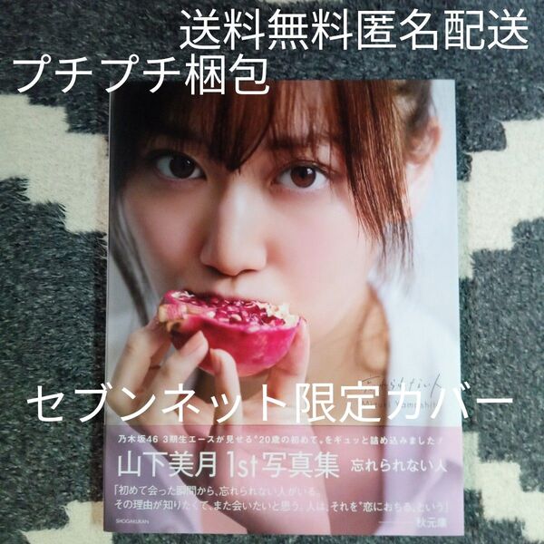 山下美月 写真集 忘れられない人 セブンネット限定カバー 帯付 期限切れ応募券有 送料無料 匿名配送 ポストカード無 プチプチ梱包