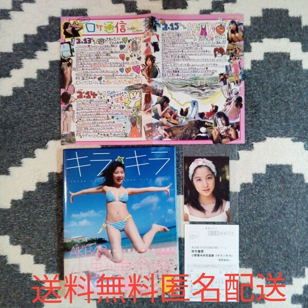 小野恵令奈写真集 キラ☆キラ 帯付初版 初回限定特典生写真&えれぴょん直筆ロケ通信 送料無料 匿名配送 プチプチ梱包