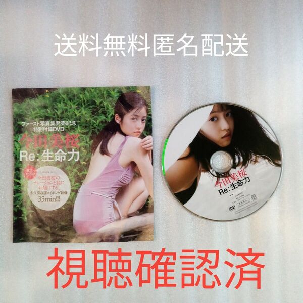 今田美桜 プレイボーイ 付録DVD 生命力 視聴確認済 送料無料 匿名配送