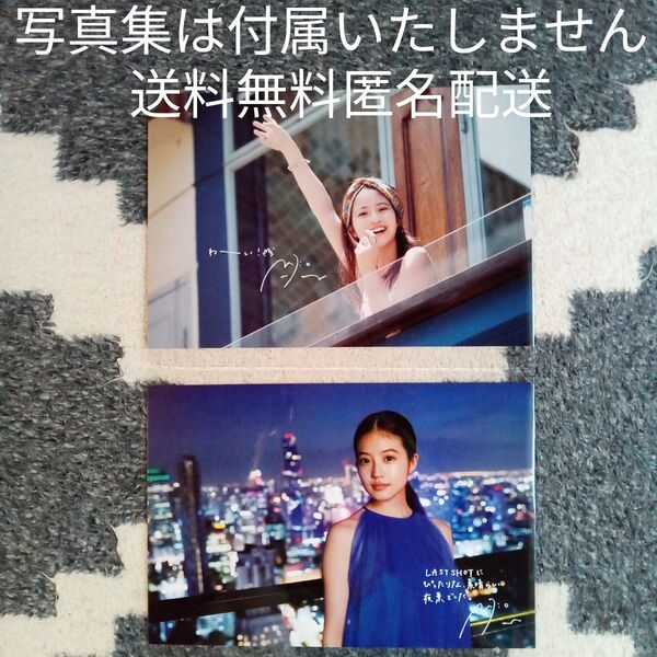 今田美桜 ラストショット 封入ポストカード2枚 送料無料 匿名発送 写真集は付属いたしません 状態良好