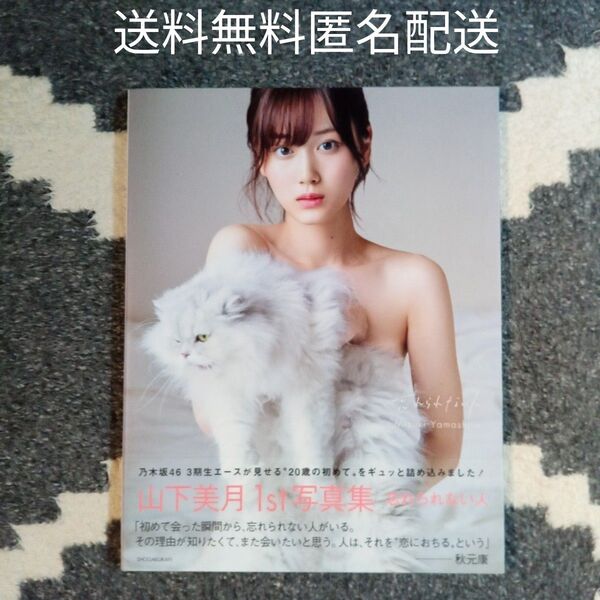 山下美月1st写真集 忘れられない人 帯付初版 送料無料 匿名配送 期限切れ応募券有 ポストカードなし