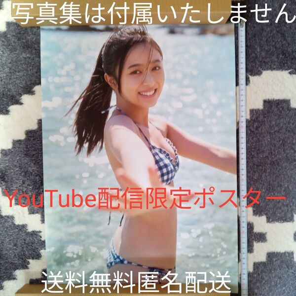 新品未使用 生配信限定特典 折り目なしB3ポスター 井上和写真集 モノローグ 送料無料 匿名配送 写真集は付属いたしません