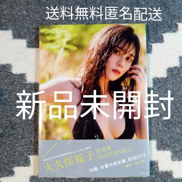 新品 シュリンクフィルム未開封 大久保桜子 写真集 「SAKURAKO」送料無料 匿名配送