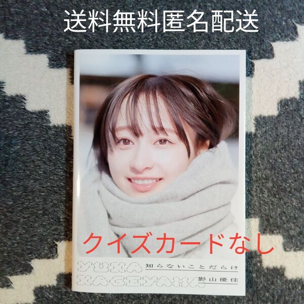 影山優佳1st写真集 知らないことだらけ 初版 帯なし クイズカードなし 送料無料 匿名配送