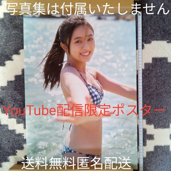 新品未使用 生配信限定特典 折り目なしB3ポスター 井上和写真集 モノローグ 送料無料 匿名配送 写真集は付属いたしません