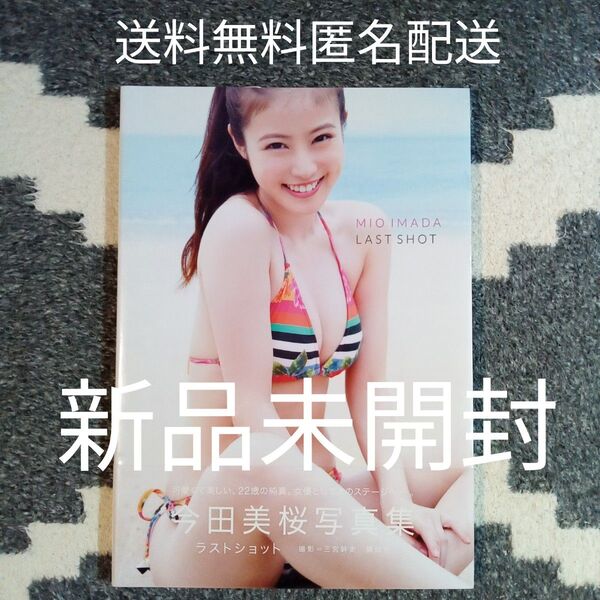 新品シュリンクフィルム未開封 今田美桜写真集 ラストショット ポストカード1枚封入 送料無料 匿名配送