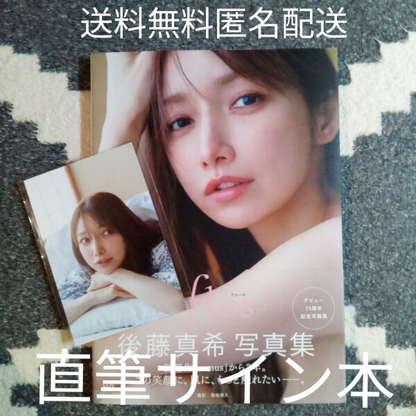 直筆サイン本 後藤真希写真集 flos 大阪会場限定ポストカード付 送料無料 匿名配送