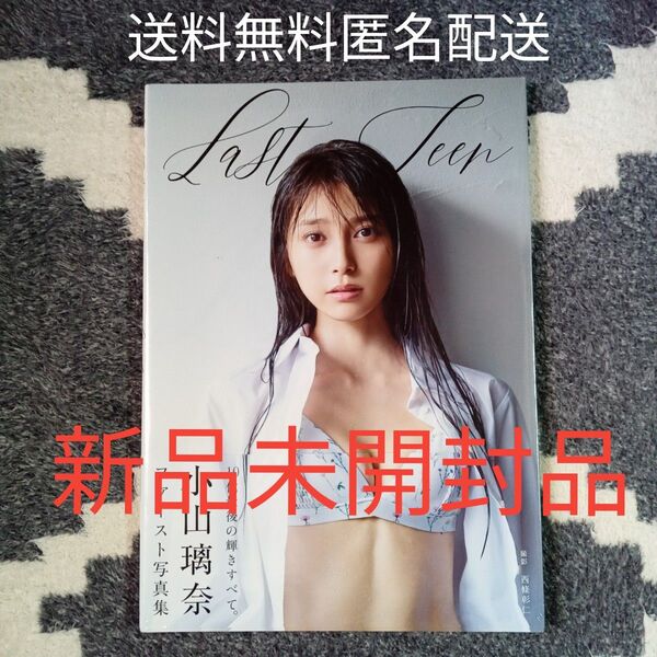 新品シュリンクフィルム未開封 小山璃奈1st写真集 Last Teen 送料無料 匿名配送