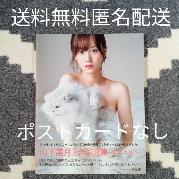 山下美月1st写真集 忘れられない人 帯付 送料無料 匿名配送 期限切れ応募券有 ポストカードなし