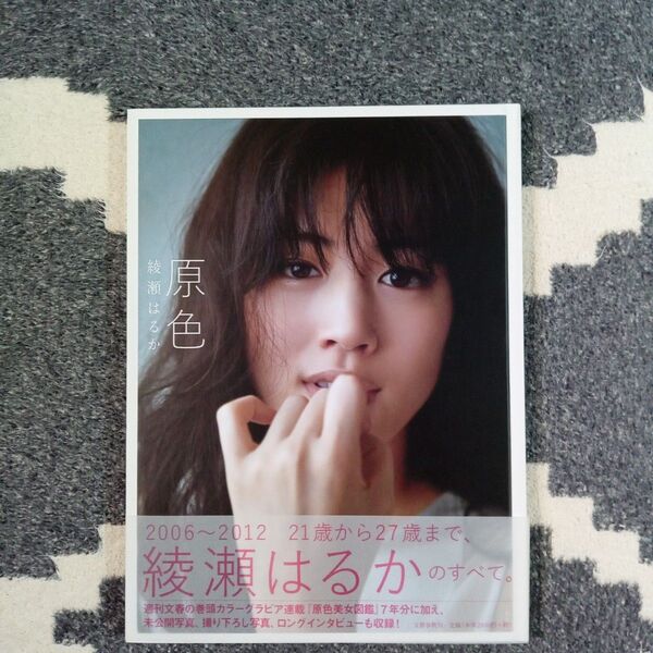 綾瀬はるか 写真集 原色 帯付初版 週刊文春原色美女図鑑編 送料無料 匿名配送