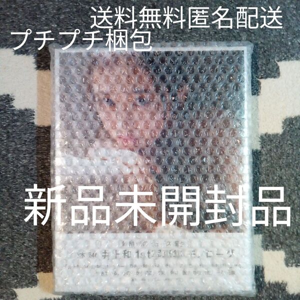 新品未開封品 井上和 モノローグ TSUTAYA限定カバー 送料無料 匿名配送 ポストカード1枚封入 応募券封入 プチプチ梱包