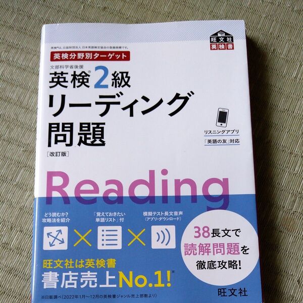 【音声アプリ対応】 英検分野別ターゲット英検2級リーディング問題 改訂版 (旺文社英検書)