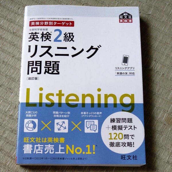 【音声アプリ対応】 英検分野別ターゲット英検2級リスニング問題 改訂版 (旺文社英検書)
