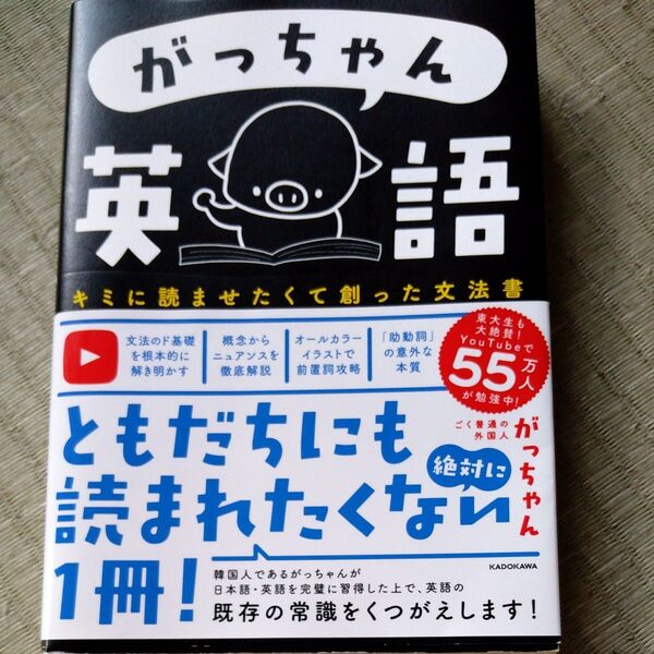 がっちゃん英語 キミに読ませたくて創った文法書 がっちゃん/著