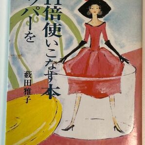 「タッパーを11倍使いこなす本」