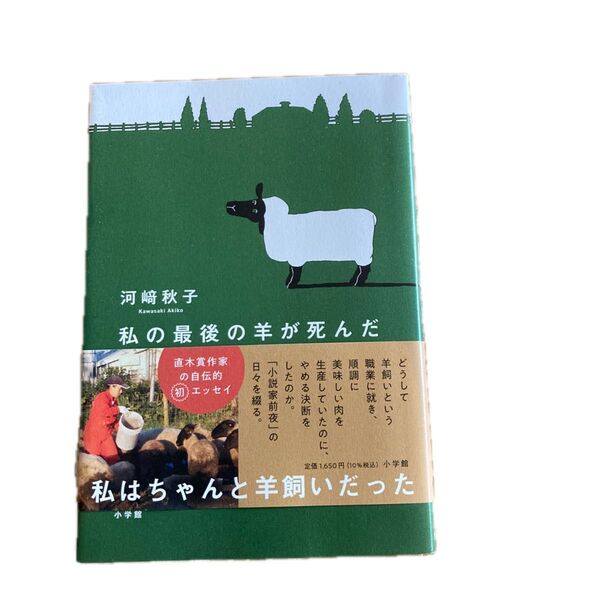 「私の最後の羊が死んだ」川崎秋子著 小学館刊