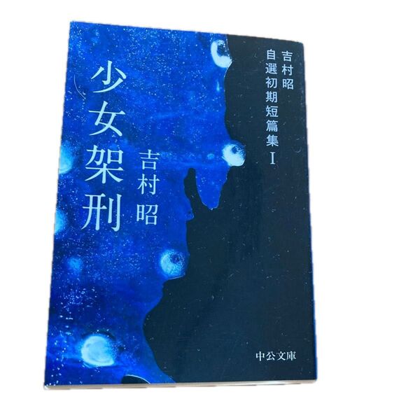 少女架刑 吉村昭 著 自選初期短篇集 2024年第5刷