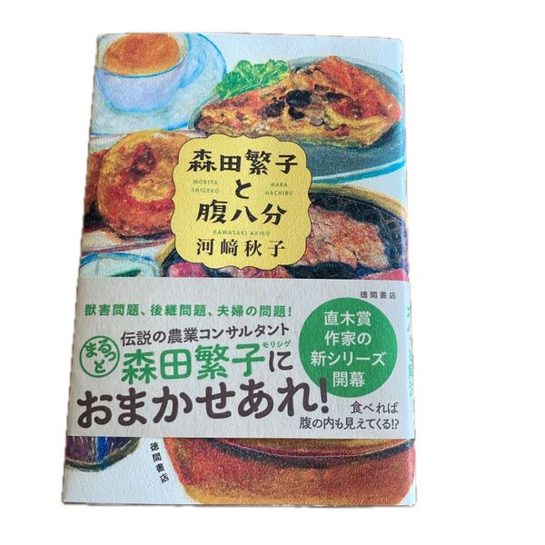 「森田繁子と腹八分」川崎秋子著 徳間書店 2024年第一刷