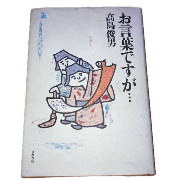 「お言葉ですが」 高橋俊男著 文芸春秋刊 1996年第一刷