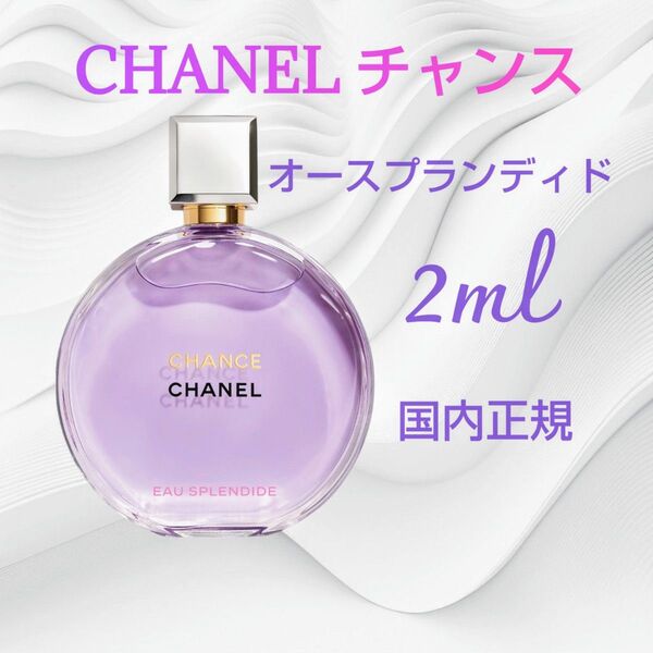 CHANEL シャネル チャンス オースプランディド オードゥ パルファム 2ml(ヴァポリザター) 国内正規