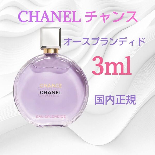 CHANEL シャネル チャンス オースプランディド オードゥ パルファム 3ml 国内正規 数量限定SALE