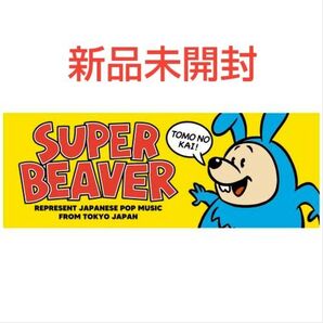 SUPER BEAVER 友の会 ウサギを被ったビーバータオル 新品未使用 未開封