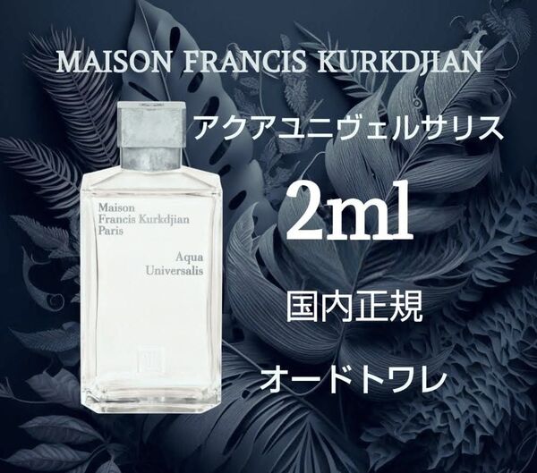 メゾンフランシスクルジャン アクアユニヴェルサリス オードトワレ 2ml 国内正規