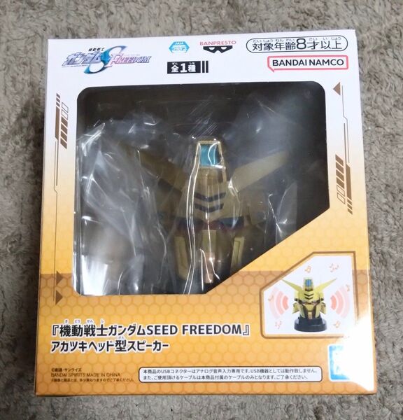 機動戦士ガンダムSEED FREEDOM アカツキ スピーカー