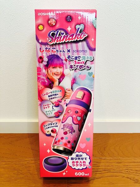 【新品未開封】しなこちゃん×sokomo 3WAYキッズボトル 600ml ピンク 水筒 子供 しなこ