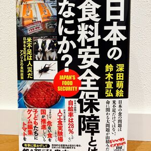 【新品未読】日本の食料安全保障とはなにか? 深田萌絵 鈴木宣弘 かや書房