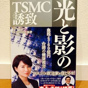 【新品未読】光と影のTSMC誘致 深田萌絵
