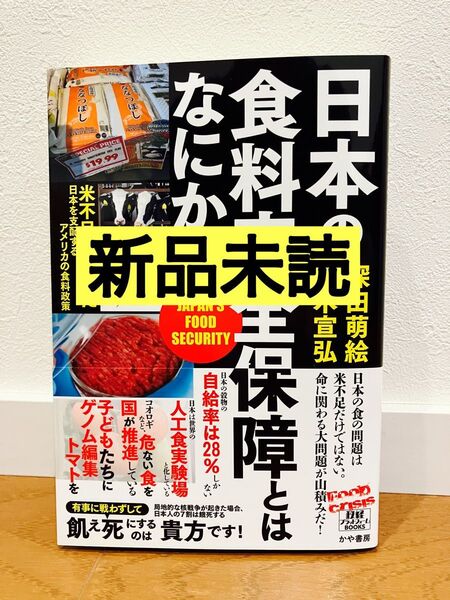 【新品】日本の食料安全保障とはなにか? 深田萌絵 鈴木宣弘 かや書房
