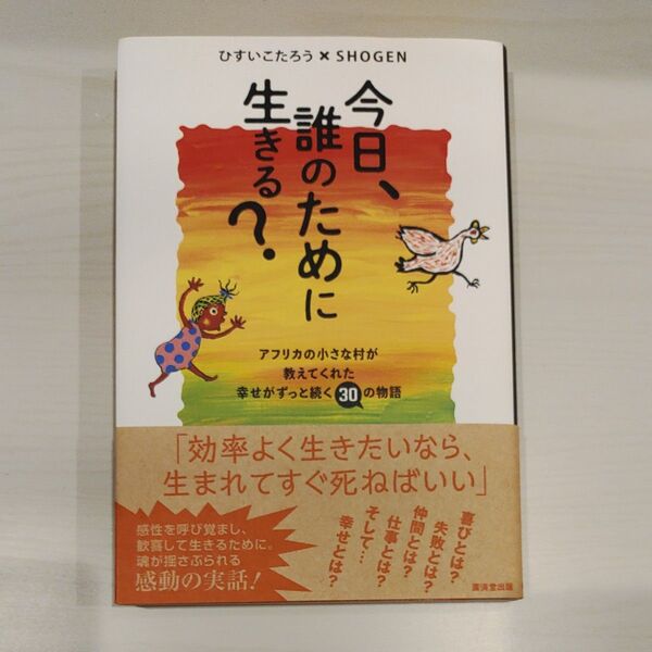 今日、誰のために生きる? アフリカの小さな村が教えてくれた幸せがずっと続く30の物語 ひすいこたろう/著 SHOGEN/著