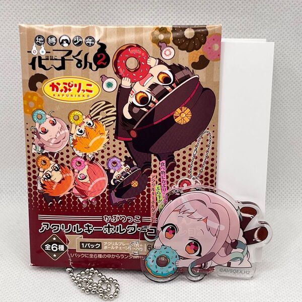 地縛少年花子くん かぷりっこ アクリルキーホルダー 八尋寧々