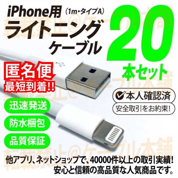 1m 20本純正品質 iPhone ライトニングケーブル USB 充電器 typeA タイプA Apple製品用Lightning